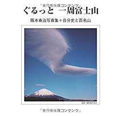 ぐるっと一周富士山: 阪本春治写真集＋自分史と百名山