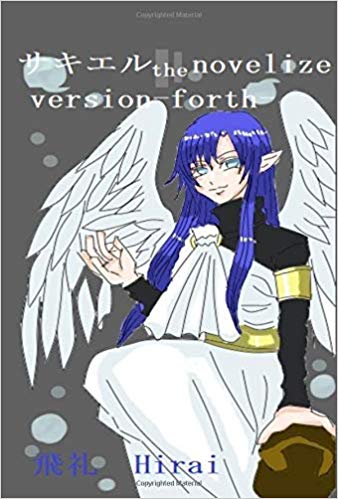 サキエル: the novelize version -forth-