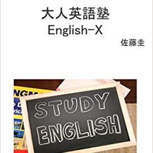 大人英語塾 ENGLISH-X