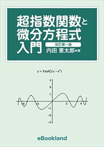 超指数関数と微分方程式 入門　改訂第一版