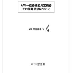 AMI～経絡機能測定機器　その開発思想について: AMI研究叢書　３
