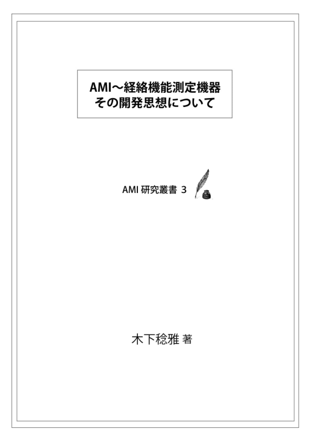 AMI～経絡機能測定機器　その開発思想について: AMI研究叢書　３